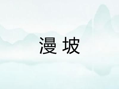 漫坡