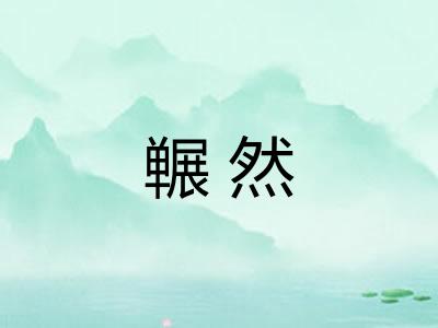 冁然