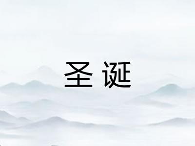圣诞