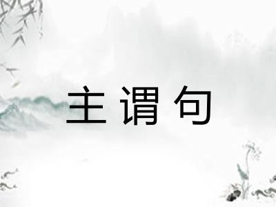 主谓句