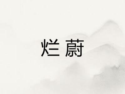 烂蔚