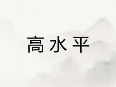 高水平