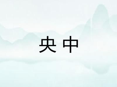 央中
