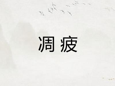 凋疲