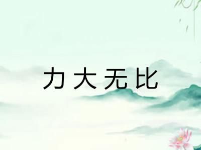 力大无比