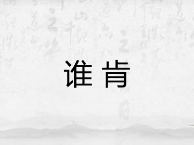 谁肯
