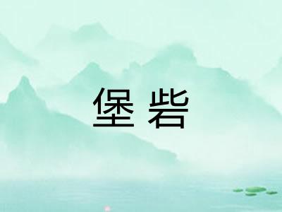 堡砦