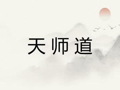 天师道