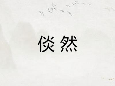 倓然