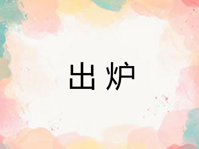 出炉