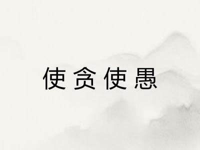 使贪使愚