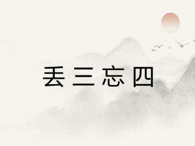 丢三忘四