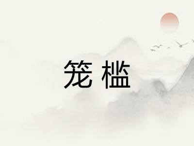 笼槛