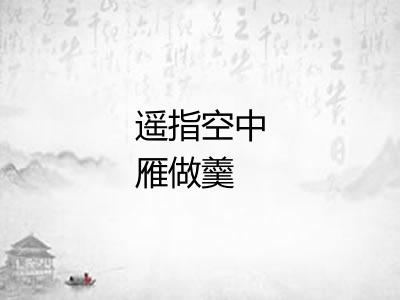 遥指空中雁做羹