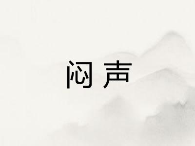 闷声