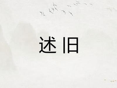 述旧
