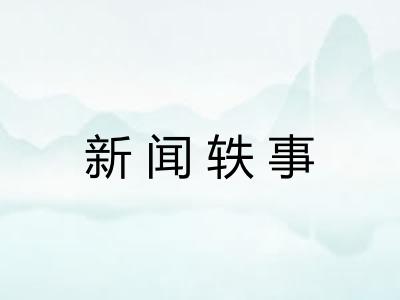 新闻轶事