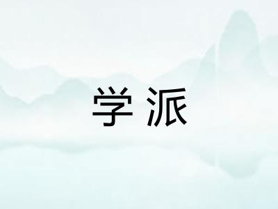 学派