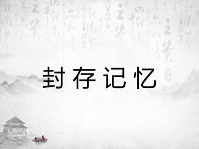 封存记忆