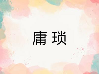庸琐