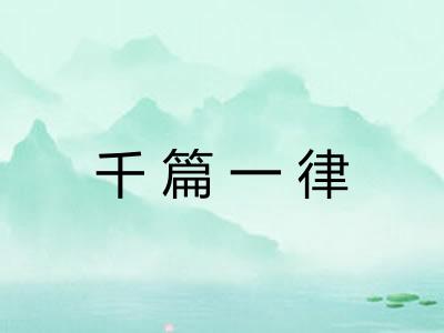 千篇一律 千篇一律