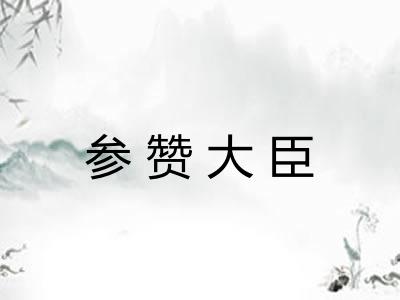 参赞大臣 参赞大臣