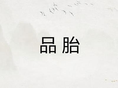 品胎