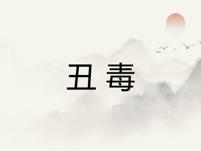 丑毒