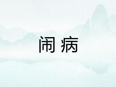 闹病