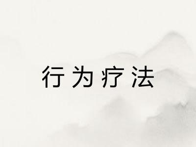 行为疗法