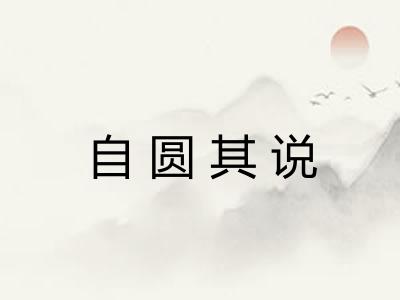 自圆其说