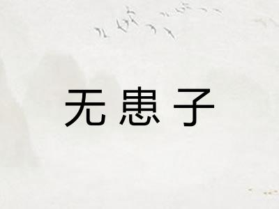 无患子