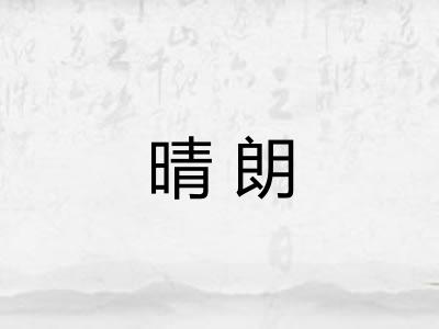 晴朗