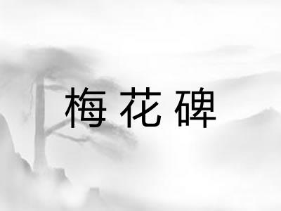 梅花碑