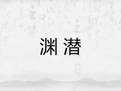 渊潜
