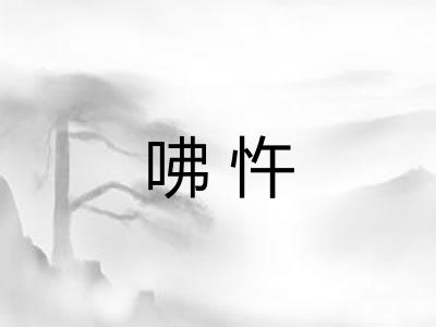 咈忤