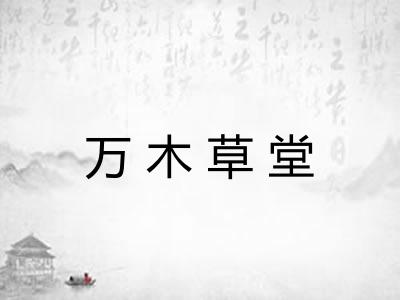 万木草堂