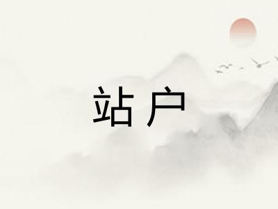 站户