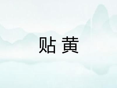 贴黄