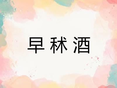 早秫酒