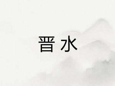 晋水