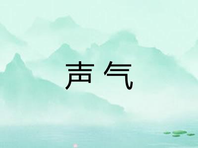 声气