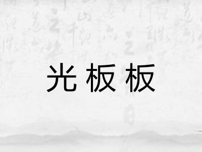 光板板