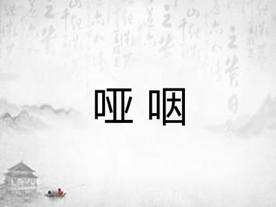 哑咽