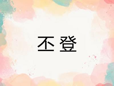 丕登