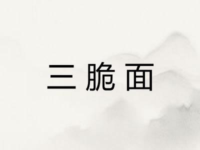 三脆面