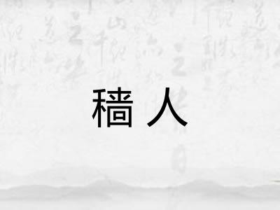 穑人