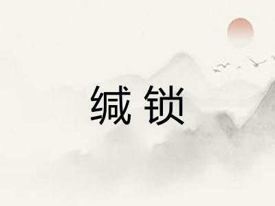 缄锁