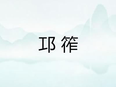 邛筰