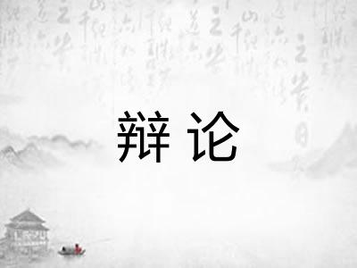 辩论